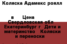 Коляска Адамекс роялл 2 в 1 › Цена ­ 10 000 - Свердловская обл., Екатеринбург г. Дети и материнство » Коляски и переноски   